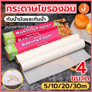 💗ส่งฟรี💗 กระดาษไข กระดาษไขรองอบ 5M&amp;10M&amp;20M&amp;30M Baking Paper กระดาษรองขนม กระดาษรองอบ กระดาษอบขนม กระดาษเตาอบ KZ-A