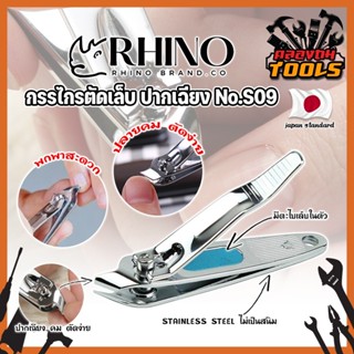 RHINO แท้100% กรรไกรตัดเล็บ ปากเฉียง เกรดญี่ปุ่น No.S09 พร้อมที่ตะไบเล็บในตัว สำหรับเข้าข้างเล็บ (KT)