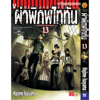 Vibulkij(วิบูลย์กิจ)." ผ่าพิภพไททัน ATTACK ON TITAN เล่ม 13 ผู้แต่ง HAJIME ISAYAMA แนวเรื่อง แอ็คชั่น