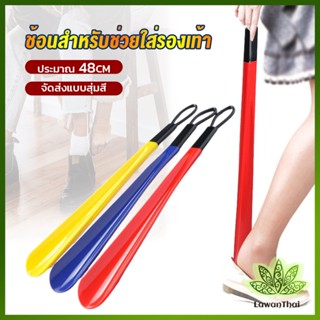 Lawan ที่ดึงรองเท้า แบบพลาสติก ไม่หย่อนคล้อย จัดส่งแบบคละสี shoehorn