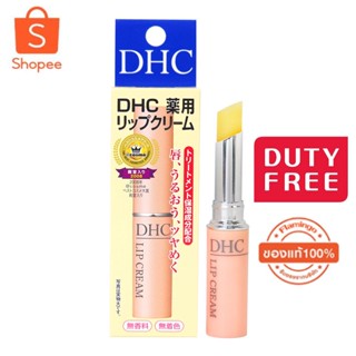 DHC Lip Cream DHC ลิปบาล์ม ลิปบำรุงริมฝีปาก ยอดขายอันดับ 1ในญี่ปุ่น