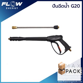 ปืนฉีดน้ำรุ่น G20/GUN002/ปืนฉีดแรงดันสูง/ปืนยาว