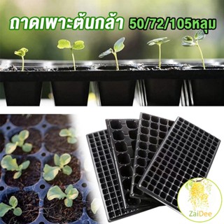 ถาดเพาะต้นกล้า  ถาดเพาะชำ ถาดเพาะเมล็ด ใช้ซ้ำได้ ถาดเพาะต้นกล้า Seedling Tray