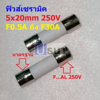 ฟิวส์ เซรามิค กระเบื้อง Ceramic Fuse ขนาด 5x20mm 250V 0.1A ถึง 30A #C5x20F-ST (1 ตัว)