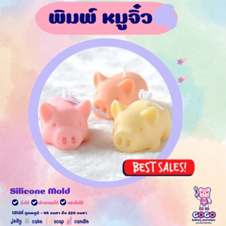 3D พิมพ์หมูจิ๋ว 5 cm. พิมพ์ซิลิโคน ทำวุ้น ทำขนม