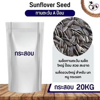 ทานตะวัน A ป้อม อาหารนก กระต่าย หนู กระต่าย กระรอก ชูก้า และสัตว์ฟันแทะ (กระสอบ 20KG)