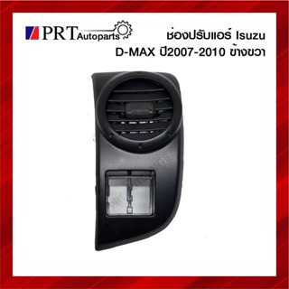 SS ช่องปรับแอร์ ช่องลมแอร์อันข้าง ISUZU D-MAX อีซูซุ ดีแม็ก ปี2007-2011 ข้างขวา สีดำ ยี่ห้อ S.PRY