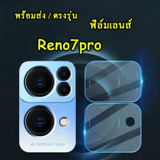 ฟิล์มกระจกนิรภัย ฟิล์มเลนส์กล้อง OPPO Reno7Z/Reno7pro/Reno7 5G ฟิล์มกระจก เลนส์กล้อง ฟิล์มกันกระแทก ฟิล์มครอบกล้องสีใส