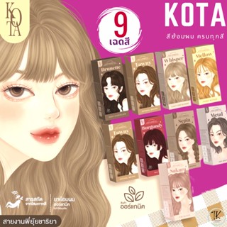 สีย้อมผมออแกนิค KOTA Color Cream มี 9 เฉดสี ย้อมผมออแกนิค 100ml