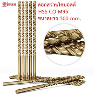 BEILI ดอกสว่านโคบอลต์ HSS Co5 M35 ยาวรวม 300 mm.คมตัด 200 mm. สำหรับเจาะสแตนเลส เจาะเหล็ก