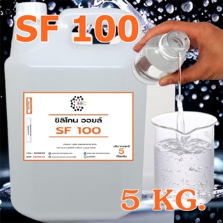 3001/SF100 5Kg. ซิลิโคน ออยล์ 100 Silicone Oil #100 น้ำมันซิลิโคนออยส์ No.100 KF-96-100CS  ขนาด 5 Kg.