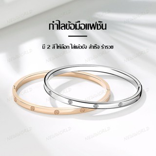 สร้อยข้อมือเหล็กไทเทเนียม แฟชั่นสําหรับผู้หญิง กำไลข้อมือเงิน-ทอง Fashion Bangle Bracelets (444)