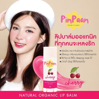 ลิปบาล์มออแกนิค ลิปทาปาก ลิปบาล์มธรรมชาติ ORGANIC LIP Balm สูตรอ่อนโยนพิเศษ