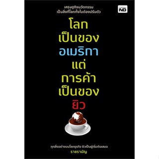 Rich and Learn (ริช แอนด์ เลิร์น) หนังสือ โลกเป็นของอเมริกา แต่การค้าเป็นของยิว