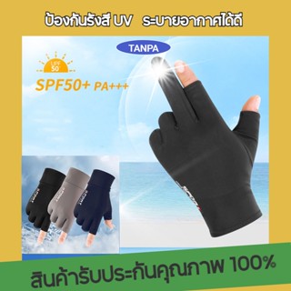 TANPA ถุงมือ ถุงมือระบายอากาศ ป้องกันรังสี UV ระบายอากาศได้ดี แห้งไว ถุงมืออเนกประสงค์ ขนาดฟรีไซด์ ฤดูร้อน