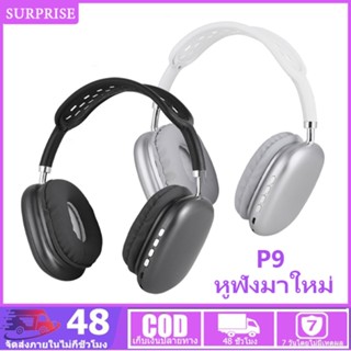 รุ่น P9 หูฟังมาใหม่ บลูทูธไร้สาย เสียงดีราคาถูก มีไมโครโฟน wireless