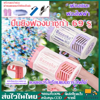 🔥พร้อมส่ง🔥ปืนเป่าฟอง 69รู เครื่อง เป่าฟอง เป่าฟอง Bubble Gun Gatling เครื่องทำ ปืนยิงบับเบิ้ลลาย ฟองสบู่ มีไฟ ชาร์จUSB