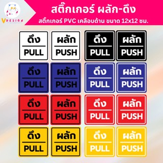 สติ๊กเกอร์ ผลัก-ดึง สติ๊กเกอร์ PUSH PULL สติ๊กเกอร์ PVC เคลือบด้าน ขนาด 12x12 ซม. ไว้ตกแต่งประตูหน้าร้าน ได้ดึง 1 ผลัก 1