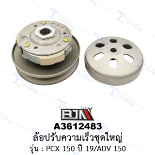 A3612483 ล้อปรับความเร็วชุดใหญ่ - รุ่น ADV 150 / PCX 150 ปี 2019 [ร้านค้าทางการ][BJN บีเจเอ็น]