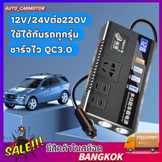 อินเวอร์เตอร์ ตัวแปลงไฟ 12v24v สากลเป็น 220v การชาร์จเร็ว อินเวอร์เตอร์ ตัวแปลงไฟฟ้ารถ หม้อแปลงไฟ ตัวแปลงไฟฟ้า