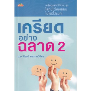 Bundanjai (หนังสือพัฒนาตนเอง) เครียดอย่างฉลาด เล่ม 2