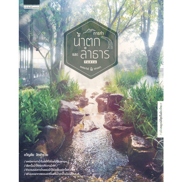 Bundanjai (หนังสือ) การทำน้ำตกและลำธารในสวน