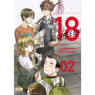 Manga Arena (หนังสือ) การ์ตูน 18 Eighteen เล่ม 2