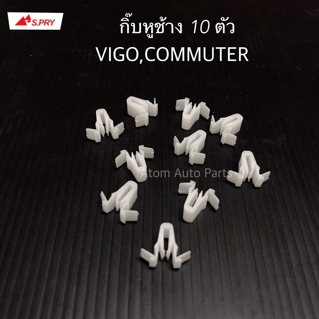 กิ๊บหูช้าง VIGO,COMMUTER ชุด 10 ตัว รหัส.TT258 PP WA
