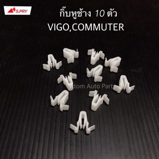 กิ๊บหูช้าง VIGO,COMMUTER ชุด 10 ตัว รหัส.TT258 PP เฮง