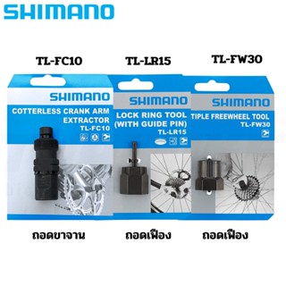 เครื่องมือ SHIMANO ตัวถอดจานดูด ถอดเฟืองจักรยาน SHIMANO TL-FC10 TL-FW30 TL-LR15