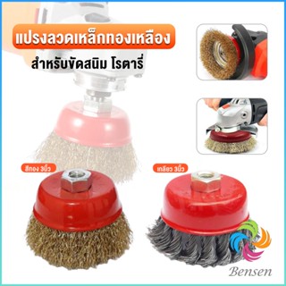 Bensen แปรงลวดถ้วย 3 นิ้ว เกลียว 10 x 1.5 mm. ทำความสะอาดชิ้นงาน ขัดลอกสี ขัดสนิม Wire Wheel Brush