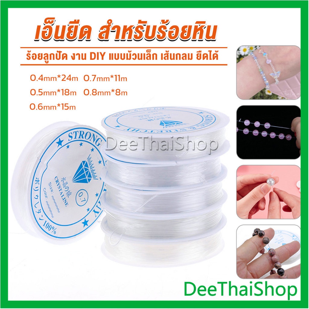 DeeThai เอ็นยืด ไหมยืด สำหรับร้อยลูกปัด DIY ยาว 40 เมตร ร้อยหิน Fish Line