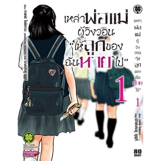 เหล่าพ่อแม่ผู้วิงวอนให้ลูกของฉันหายไป เล่ม 1 - 6 ( มังงะ ) ( รักพิมพ์ ) ( MANGA ) ( LUCK PIM ) ( NOM )