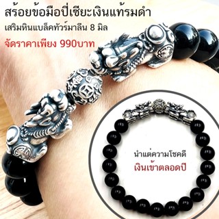 สร้อยข้อมือปี่เซียะเงินแท้รมดำ เสริมหินแบล็คทัวร์มาลีน 8 มิล จัดราคาเพียง 990บาท