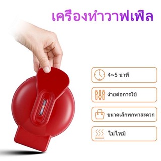 เครื่องทำมินิวาฟเฟิล รุ่นใหม่ รุ่นอัพเดตมินิ ขนาดพกพา