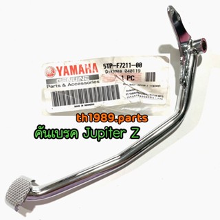 5TP-F7211-00 คันเบรค JUPITER Z อะไหล่แท้ YAMAHA