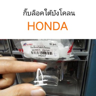 กิ๊บล็อคใต้บังโคลน Honda ฮอนด้า BTS