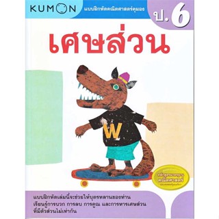 นายอินทร์ หนังสือ แบบฝึกหัดคณิตศาสตร์คุมอง เศษส่วน ระดับประถมศึกษาปีที่ 6