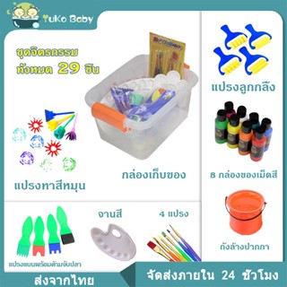 พาเลทชุดระบายสี ชุดระบายสี 29 ชิ้น อุปกรณ์ระบายสี