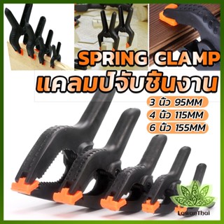 Lawan แคล้มจับชิ้นงาน แบบสปริง  แคลมป์สปริงพลาสติก ตัวหนีบไม้ DIY ขนาด 3/4/6นิ้ว Carpenters clamp