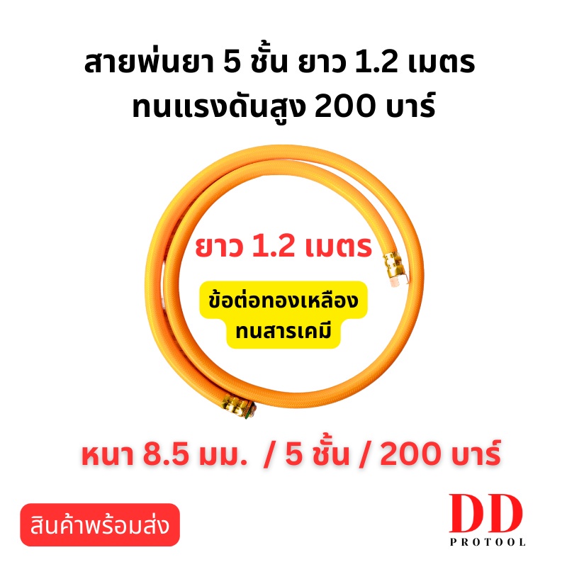 สายพ่นยา ยาว 1.2-2 เมตร หนา5ชั้น 200 บาร์ พร้อมข้อต่อทองเหลือง สายพ่นยา PVC เครื่องพ่นยา เครื่องฉีดยา สายยาง ยาว 1.2เมตร
