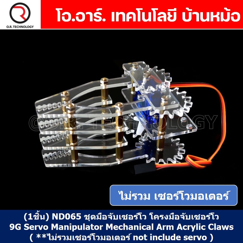 (1ชิ้น) ND065 ชุดมือจับเซอร์โว โครงมือจับเซอร์โว โครงแขนเซอร์โว มือจับอะคริลิก 9G Servo Manipulator Mechanical Arm Ac...