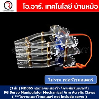 (1ชิ้น) ND065 ชุดมือจับเซอร์โว โครงมือจับเซอร์โว โครงแขนเซอร์โว มือจับอะคริลิก 9G Servo Manipulator Mechanical Arm Ac...