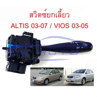 สวิทยกเลี้ยว TOYOTA ALTIS 03-07 VIOS 03-06 / 07-12 สวิตซ์ยกเลี้ยว ไฟหน้า โตโยต้า อัลติส 2003-2007 วีออส 2003-2005