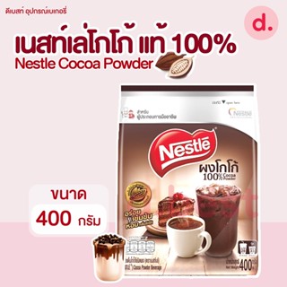 เนสท์เล่โกโก้ แท้ 100% 400 กรัม Nestle Cocoa Powder