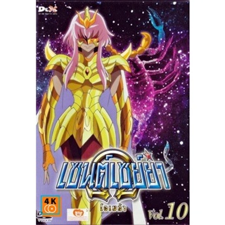 หนัง DVD ออก ใหม่ Saint Seiya Omega Vol. 10 - เซนต์เซย์ย่า โอเมก้า Vol.10 (เสียง ไทย/ญี่ปุ่น | ซับ ไทย) DVD ดีวีดี หนังใ