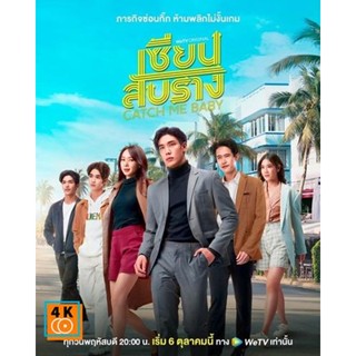 หนัง DVD ออก ใหม่ เซียนสับราง (Catch Me Baby) 12 ตอนจบ (เสียง ไทย | ซับ ไม่มี) DVD ดีวีดี หนังใหม่