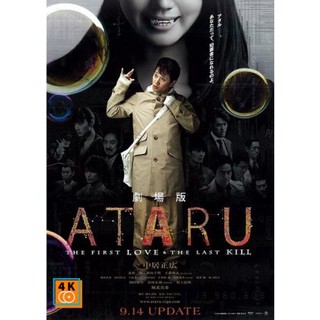 หนัง DVD ออก ใหม่ ATARU - THE FIRST LOVE AND THE LAST KILL - รักแรกฆ่าครั้งสุดท้าย (เสียง ไทย | ซับ ไม่มี) DVD ดีวีดี หน