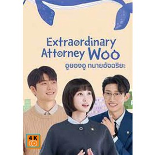 หนัง DVD ออก ใหม่ อูยองอู ทนายอัจฉริยะ Extraordinary Attorney Woo (16 ตอนจบ) (เสียง เกาหลี/ไทย/อังกฤษ | ซับ เกาหลี/ไทย/อ