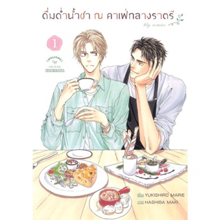 Se-ed (ซีเอ็ด) : หนังสือ การ์ตูน ดื่มด่ำน้ำชา ณ คาเฟ่กลางราตรี เล่ม 1